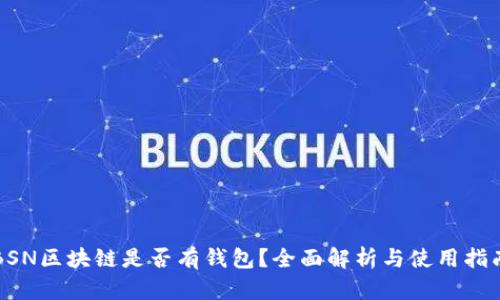 BSN区块链是否有钱包？全面解析与使用指南