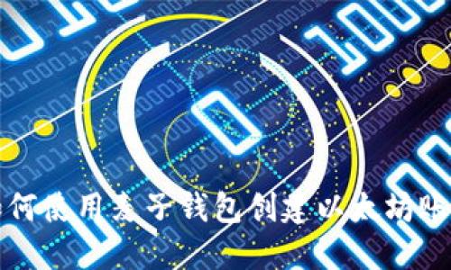 如何使用麦子钱包创建以太坊账号
