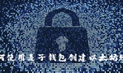 如何使用麦子钱包创建以