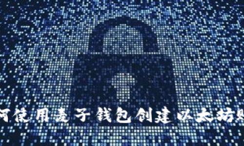 如何使用麦子钱包创建以太坊账号