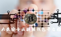 十大最安全区块链钱包平