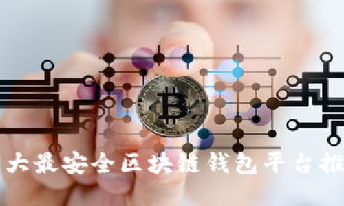 十大最安全区块链钱包平台推荐