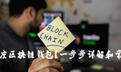 如何注销百度区块链钱包