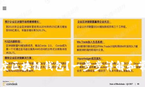 如何注销百度区块链钱包?一步步详解和常见问题解答
