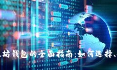 比特币和以太坊钱包的全