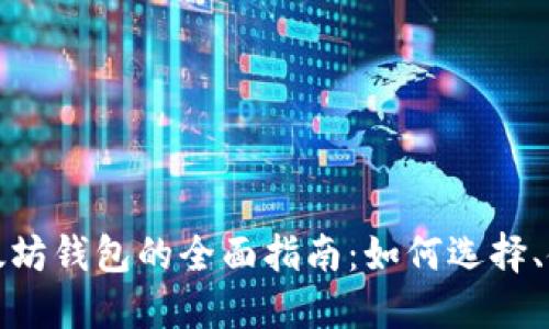 比特币和以太坊钱包的全面指南:如何选择、使用与安全性
