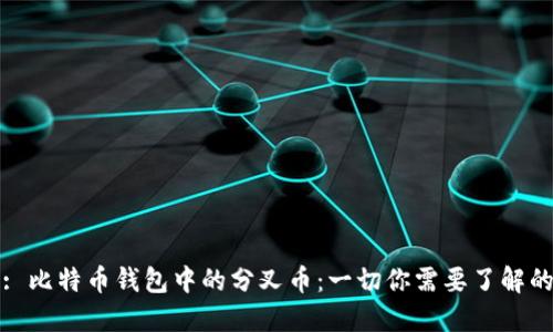 : 比特币钱包中的分叉币:一切你需要了解的