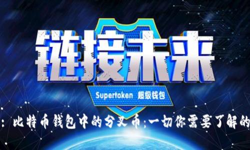 : 比特币钱包中的分叉币:一切你需要了解的