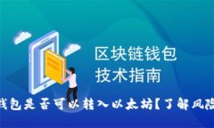 假的以太坊钱包是否可以