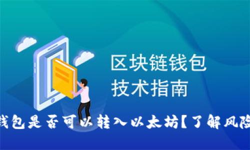 假的以太坊钱包是否可以转入以太坊?了解风险及防范措施