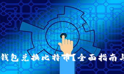 如何通过PLUS钱包兑换比特币?全面指南与常见问题解答