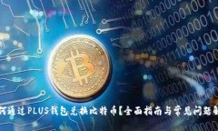如何通过PLUS钱包兑换比特