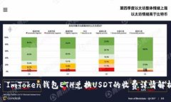 : ImToken钱包ETH兑换USDT的收