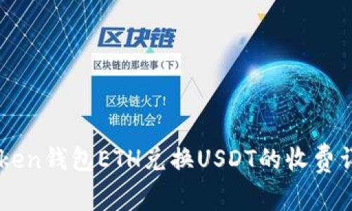 : ImToken钱包ETH兑换USDT的收费详情解析