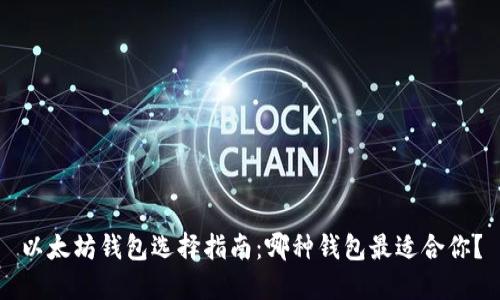 以太坊钱包选择指南:哪种钱包最适合你?