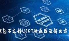 钱包不支持USDT的原因及解
