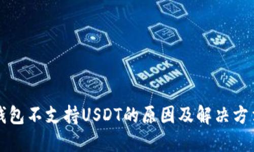 钱包不支持USDT的原因及解决方法