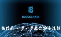 : 以太坊钱包注销指南：一