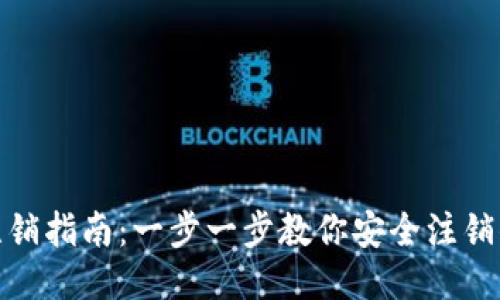 : 以太坊钱包注销指南:一步一步教你安全注销你的以太坊钱包