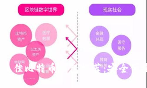 : 2023年最佳比特币钱包推荐:安全便捷使用指南