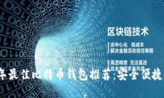 : 2023年最佳比特币钱包推