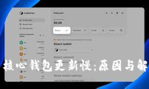 比特币核心钱包更新慢：原因与解决方案