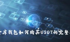 小金库钱包如何购买USDT的