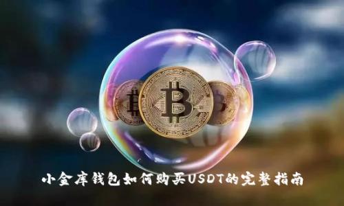 小金库钱包如何购买USDT的完整指南
