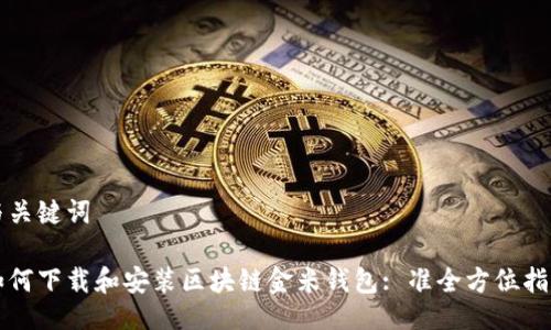 与关键词
如何下载和安装区块链金米钱包: 准全方位指南