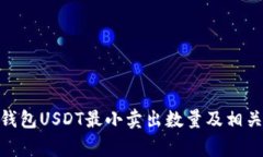 imToken钱包USDT最小卖出数量