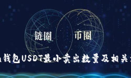 imToken钱包USDT最小卖出数量及相关注意事项
