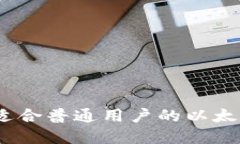 : 如何选择适合普通用户的