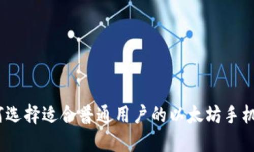 : 如何选择适合普通用户的以太坊手机钱包？