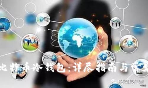 如何获取比特币冷钱包:详尽指南与常见问题解答