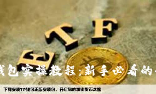 区块链钱包实操教程:新手必看的全面指南