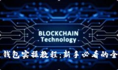 区块链钱包实操教程：新