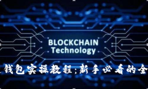 区块链钱包实操教程:新手必看的全面指南