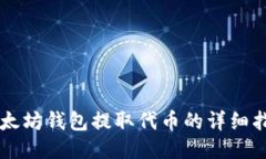 以太坊钱包提取代币的详