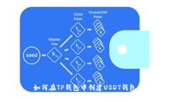 如何在TP钱包中创建USDT钱