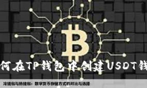如何在TP钱包中创建USDT钱包