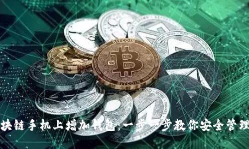 如何在区块链手机上增加钱包:一步一步教你安全管理数字资产