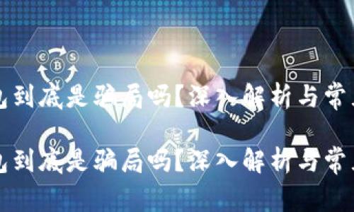 区块链钱包到底是骗局吗?深入解析与常见问题解答
区块链钱包到底是骗局吗?深入解析与常见问题解答