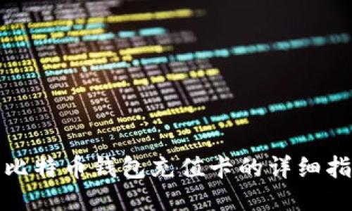 : 比特币钱包充值卡的详细指南