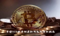 币安APP提币到虚拟钱包的