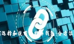 如何选择和使用比特币钱