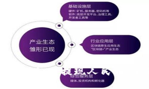 比特币钱包如何提现人民币:全面指南