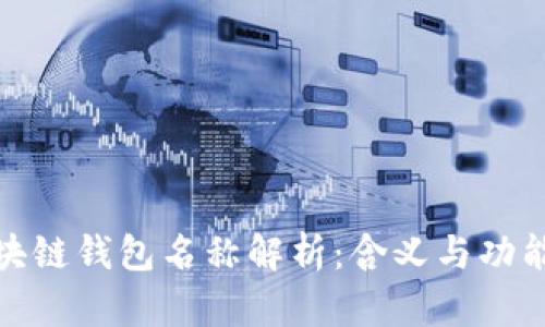 : 区块链钱包名称解析:含义与功能详解