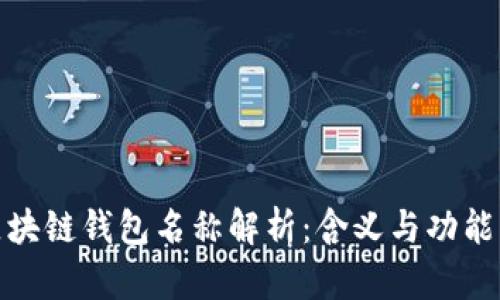 : 区块链钱包名称解析:含义与功能详解