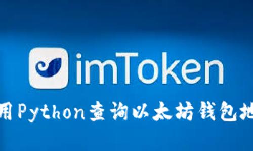 如何使用Python查询以太坊钱包地址余额