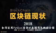 如何使用Python查询以太坊